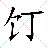 饤字字形图片
