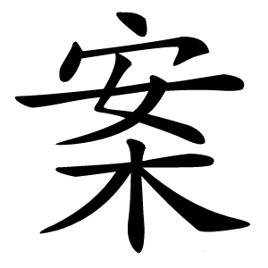 案字字形图片