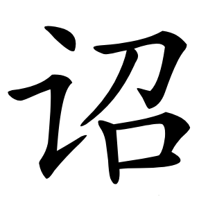 诏字字形