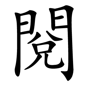 閱字字形图片