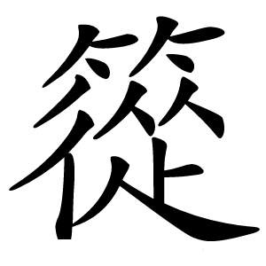 篵字字形图片