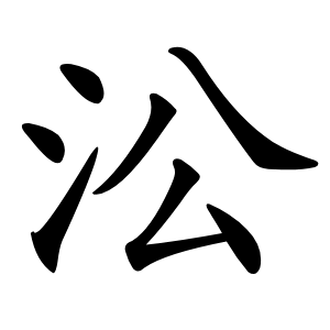 㳂字字形图片
