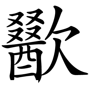 歠字字形图片