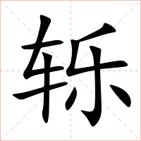 轹字字形图片