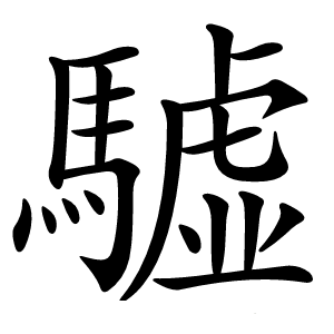 驉字字形图片
