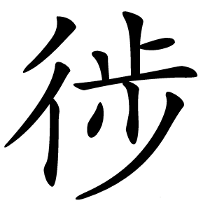 徏字字形图片