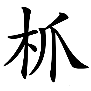 枛字字形图片