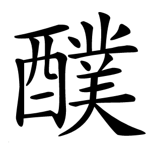 醭字字形