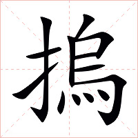 摀字字形图片