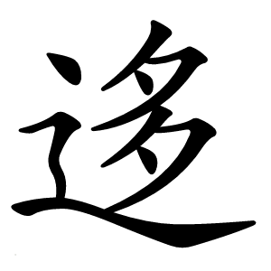 迻字字形图片