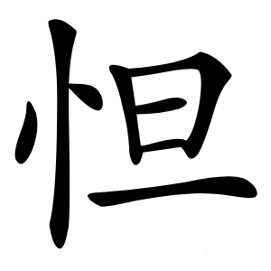 怛字字形图片