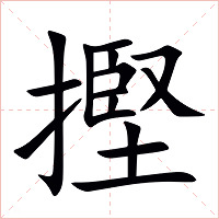 摼字字形图片