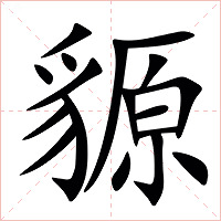 䝠字字形图片