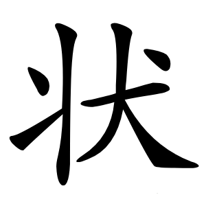 状字字形