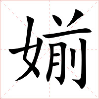 媊字字形图片