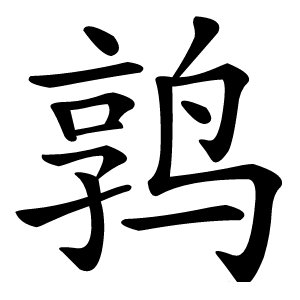鹑字字形图片