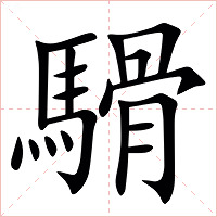 䮩字字形图片