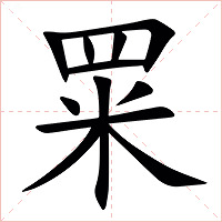 䍘字字形