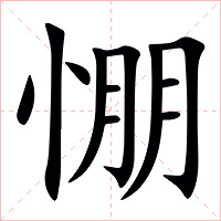 㥊字字形图片