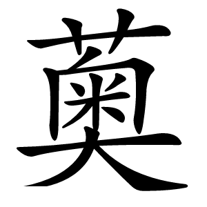 薁字字形图片