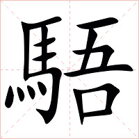 䮏字字形图片