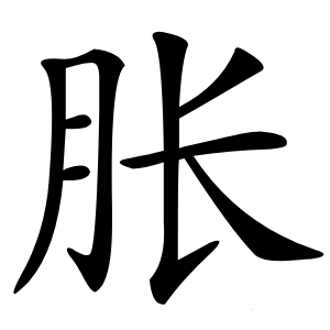 胀字字形图片