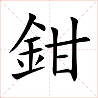 鉗字字形图片