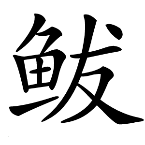 鲅字字形