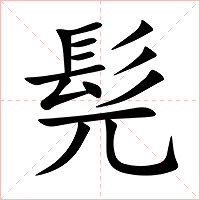 髡字字形图片
