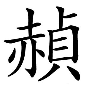 赬字字形图片