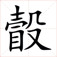 瞉字字形图片