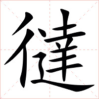 㣵字字形图片