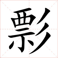 彯字字形