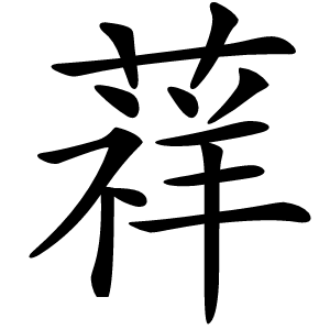 䔗字字形图片