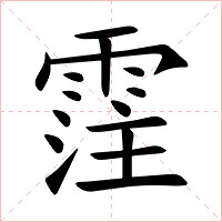 霔字字形图片