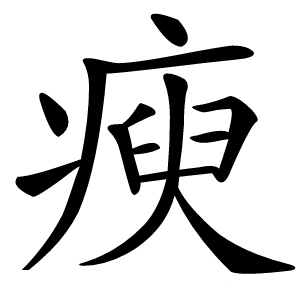 瘐字字形图片