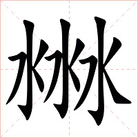 㴇字字形图片