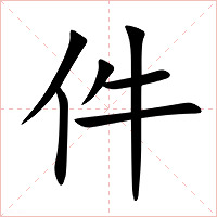 件字字形图片