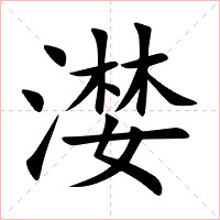 漤字字形图片