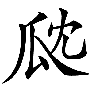 㼉字字形图片
