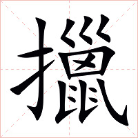 擸字字形图片