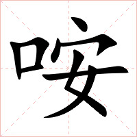 咹字字形图片