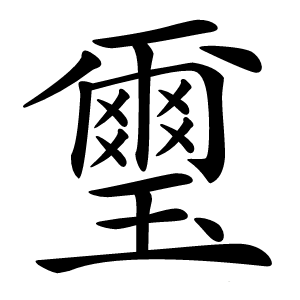 璽字字形图片