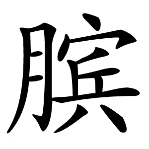 膑字字形图片