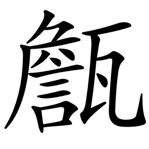 甔字字形图片