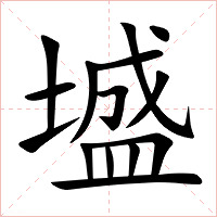 墭字字形图片