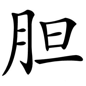 胆字字形图片