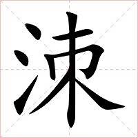 洓字字形图片
