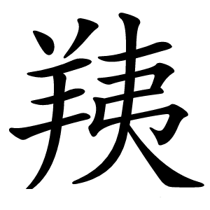 羠字字形图片