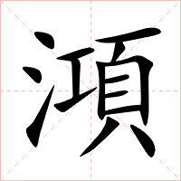 澒字字形图片